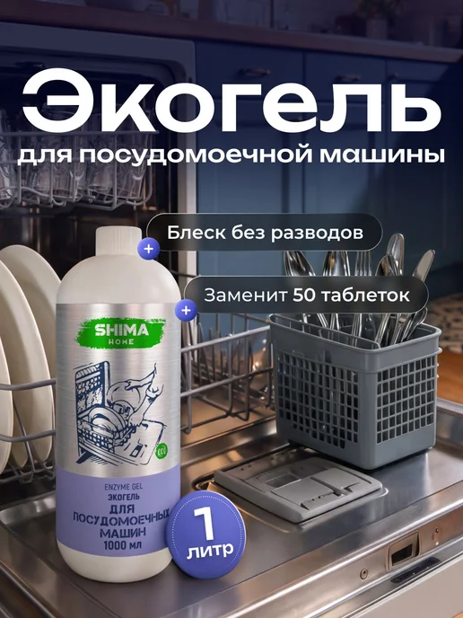 Гель для посудомоечной машины 1 литр концентрированное с Gel, вариант