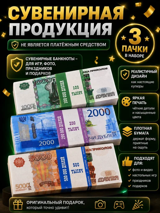 Игровые купюры рублей набор фальшивые деньги для конкурсов, вариант, фото 3