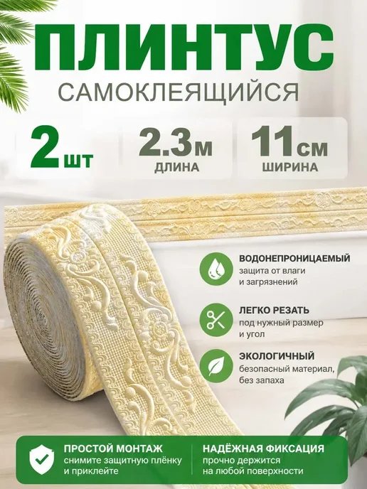 Плинтус потолочный самоклеящийся гибкий бордюр на стену 2.3m, 2 шт