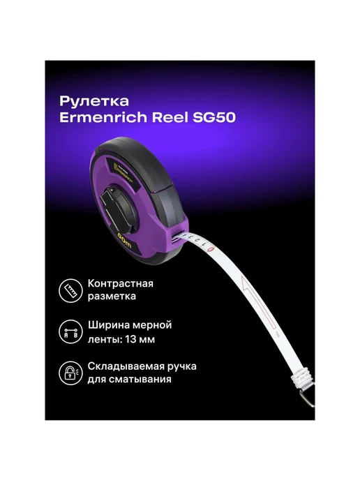 Рулетка Ermenrich (Эрменрих) Reel SG50 84568, вариант, фото 3