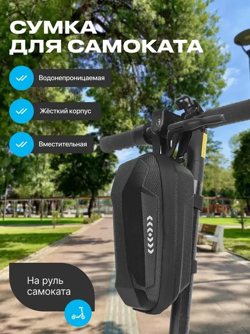 Багажная сумка на руль для самоката и велосипеда, черный