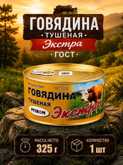 Говядина тушеная ЭКСТРА ГОСТ, 325г х 1 шт, 325 г, 1 шт