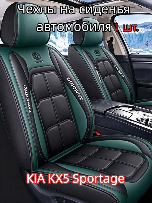 Чехлы на сиденья автомобиля KIA KX5 Sportage, зеленый
