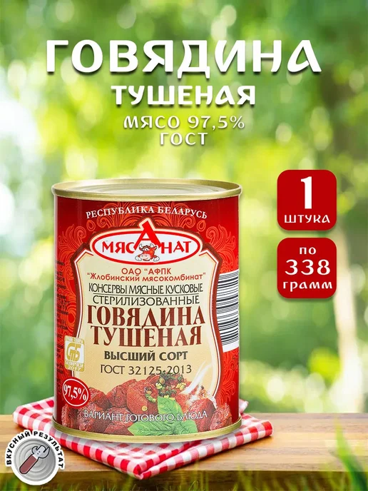 Говядина тушеная ГОСТ Жлобин, 338 г х 1 шт, 338 г, 1 шт
