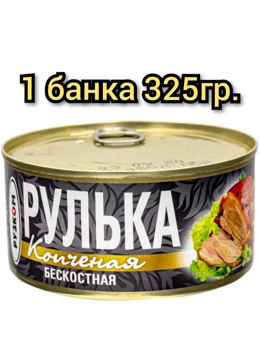 Рулька свинная копченая "" без кости. 325гр.1 банка, 325 г