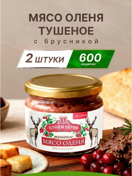 Мясо оленя тушеное с брусникой 300 г 2 шт, 300 г, 2 шт