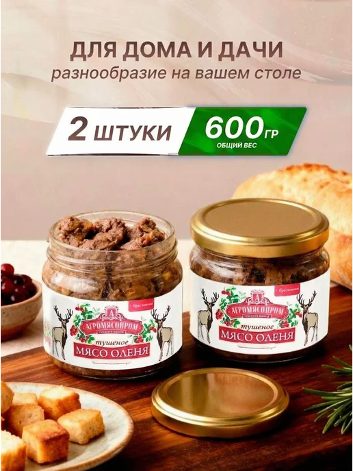 Мясо оленя тушеное с брусникой 300 г 2 шт, 300 г, 2 шт, фото 2