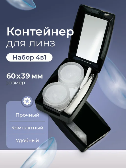 контейнер для линз контактный, черный