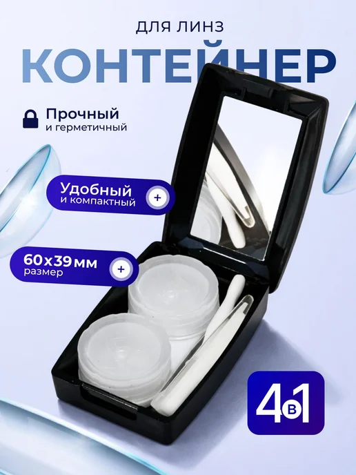 контейнер для линз контактный, черный, фото 7