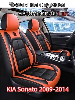 Чехлы на сиденья автомобиля KIA Sonato 2009-2014