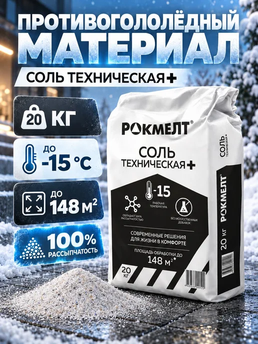 Соль техническая Rockmelt Plus 20 кг, 20 кг
