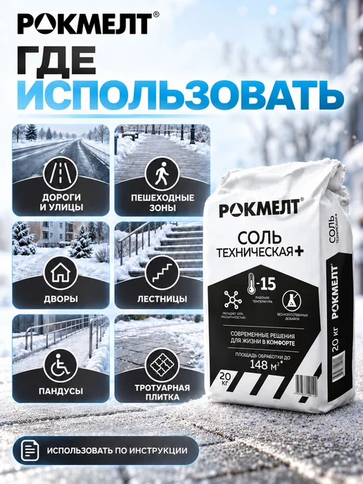 Соль техническая Rockmelt Plus 20 кг, 20 кг, фото 3