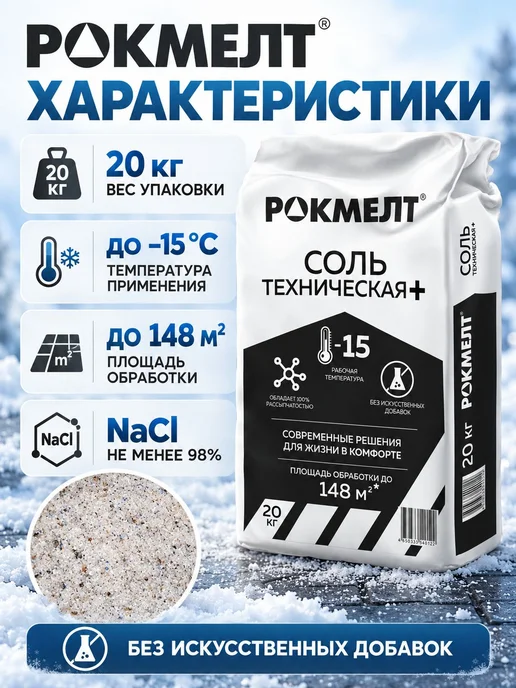 Соль техническая Rockmelt Plus 20 кг, 20 кг, фото 5
