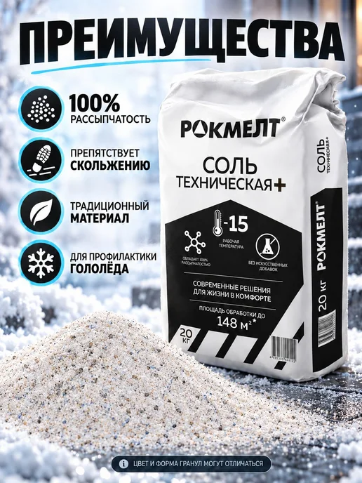 Соль техническая Rockmelt Plus 20 кг, 20 кг, фото 6