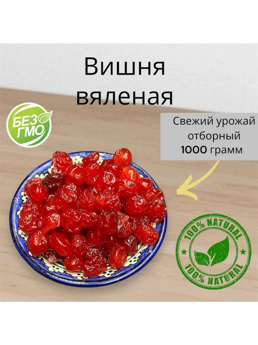 Вишня вяленая без косточек натуральная 1000г 1 кг, 1 кг, 1 кг