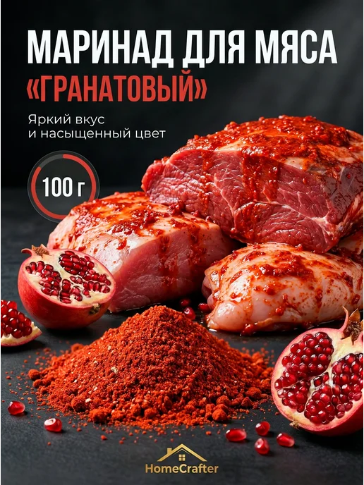 Маринад для мяса Гранатовый, вариант