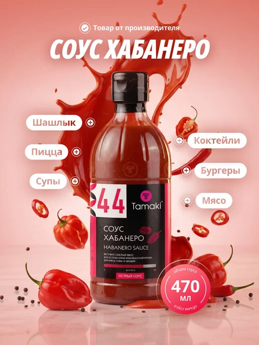 Острый соус Хабанеро Tamaki, перечный, жгучий для мяса, и, вариант