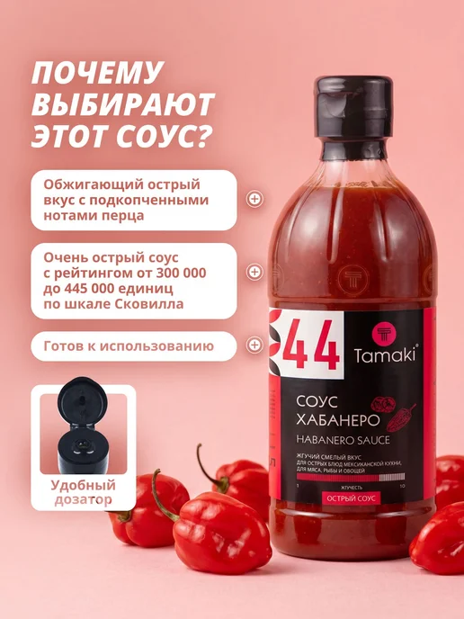 Острый соус Хабанеро Tamaki, перечный, жгучий для мяса, и, вариант, фото 4