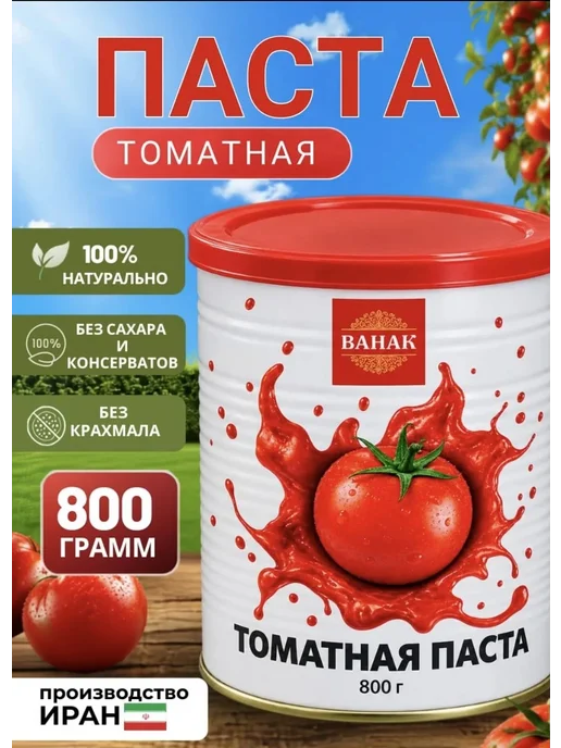 Томатная паста ВАНАК Иранская 800г 1шт, 800 г, 1 шт