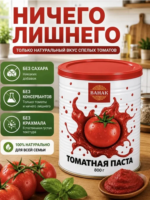 Томатная паста ВАНАК Иранская 800г 1шт, 800 г, 1 шт, фото 2