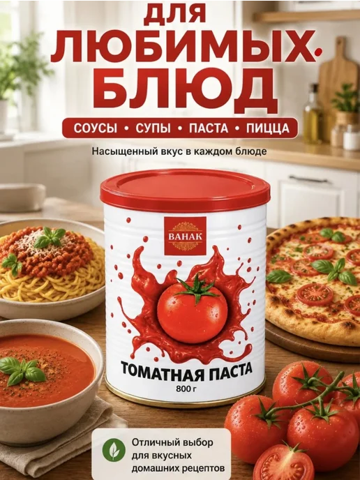 Томатная паста ВАНАК Иранская 800г 1шт, 800 г, 1 шт, фото 3