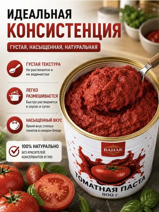Томатная паста ВАНАК Иранская 800г 1шт, 800 г, 1 шт, фото 4