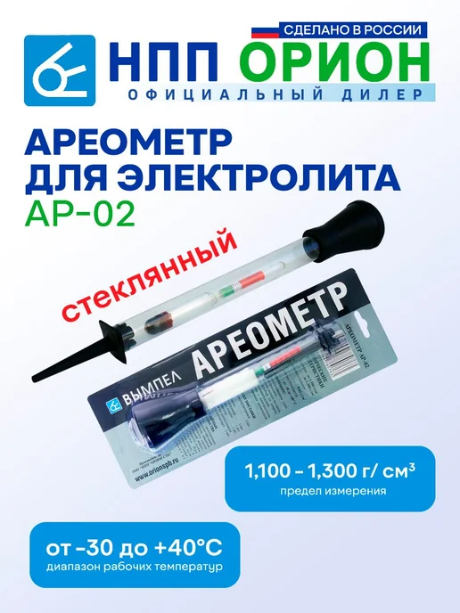 Ареометр для электролита АР-02 НПП Орион ( стеклянный), вариант