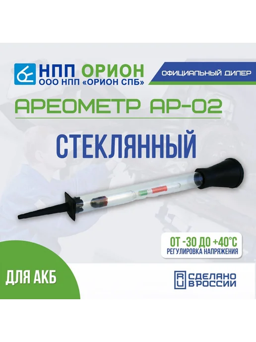 Ареометр для электролита АР-02 НПП Орион ( стеклянный), вариант, фото 6
