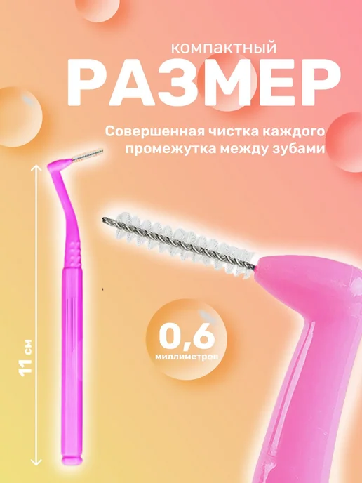 Межзубные ершики для зубов и брекетов 10 шт. Ершики для чис, 10 шт, фото 2