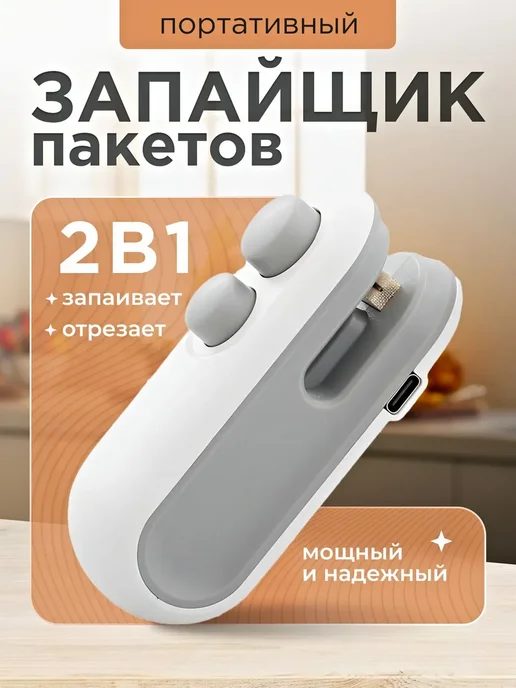 Запайщик пакетов портативный, запаиватель 2в1 для продуктов, вариант