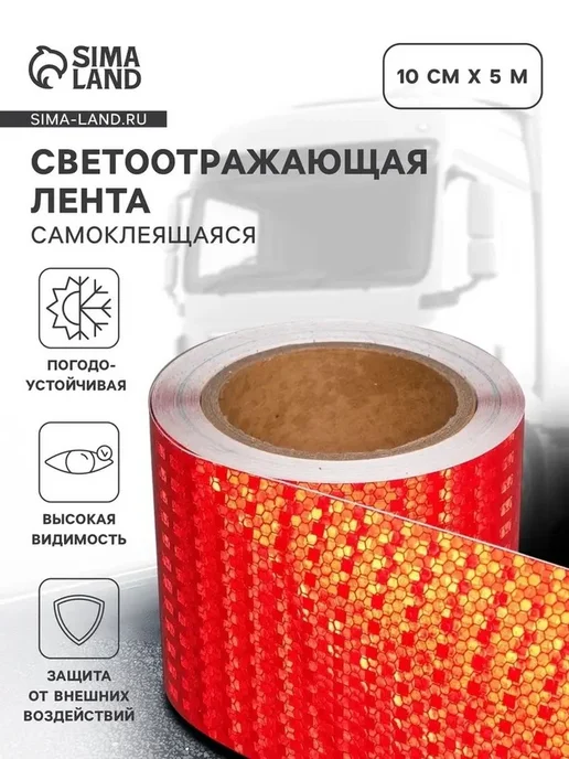 Яркая светоотражающая лента для безопасности, 5 м