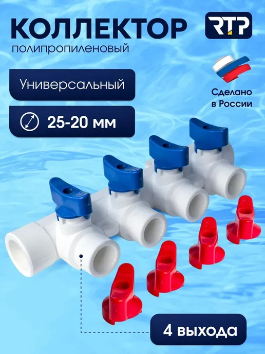 Коллектор PPR с шаровыми кранами RTP 25x20 мм, 4 выхода, 25x20 мм