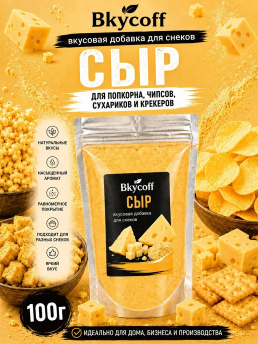 Сырная приправа для попкорна и чипсов, вкусовая добавка, вариант