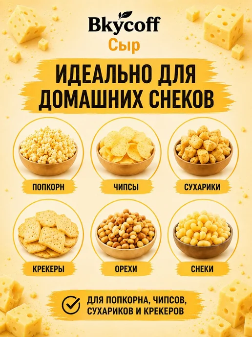 Сырная приправа для попкорна и чипсов, вкусовая добавка, вариант, фото 2