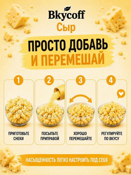 Сырная приправа для попкорна и чипсов, вкусовая добавка, вариант, фото 4