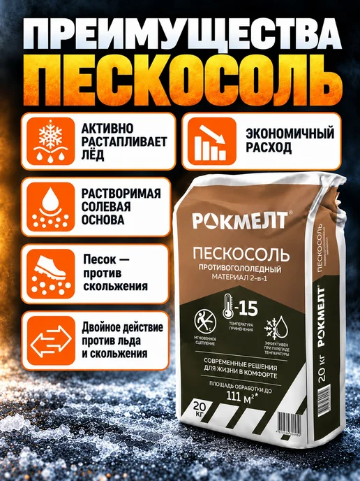 Пескосоль Рокмелт 20 кг, 20 кг, фото 3