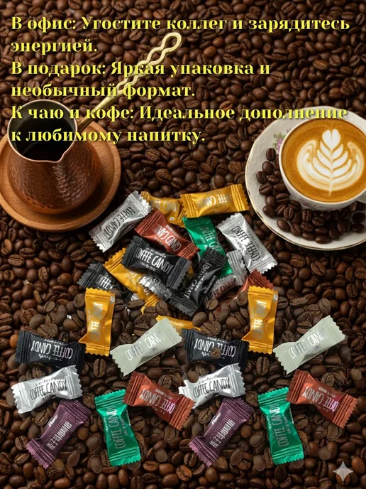 Кофейные конфеты 400г, 400 г, фото 2