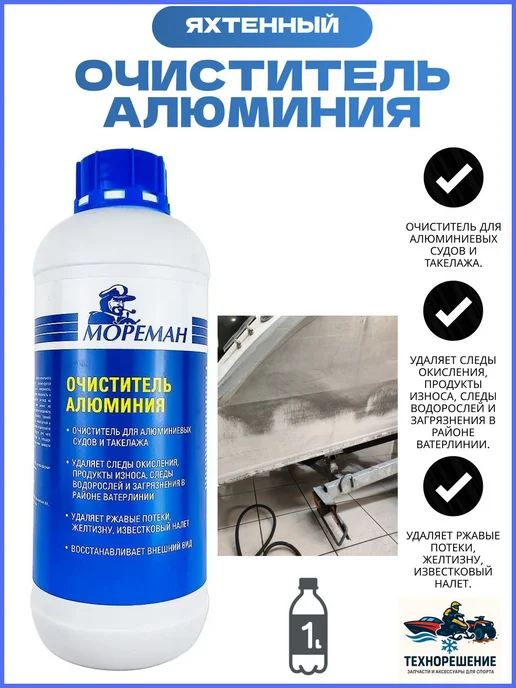 Яхтенный Очиститель алюминия ( 1 л ), 1 л