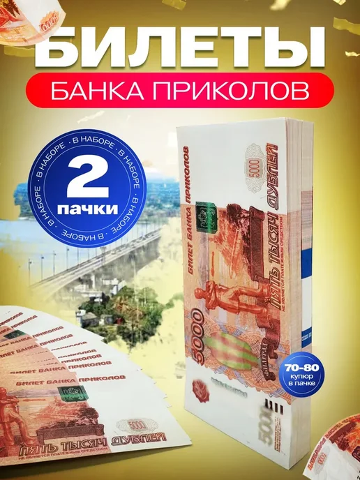 Деньги сувенирные купюры 5000Р 2 пачки, вариант
