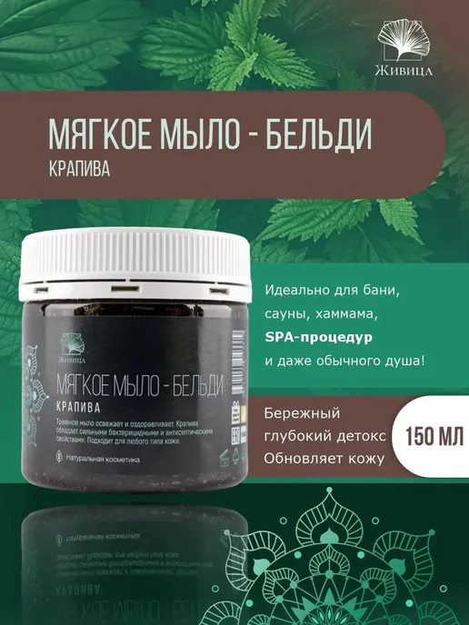 Живица, Бельди Крапива, мягкое травяное мыло, 150 мл, 150 мл