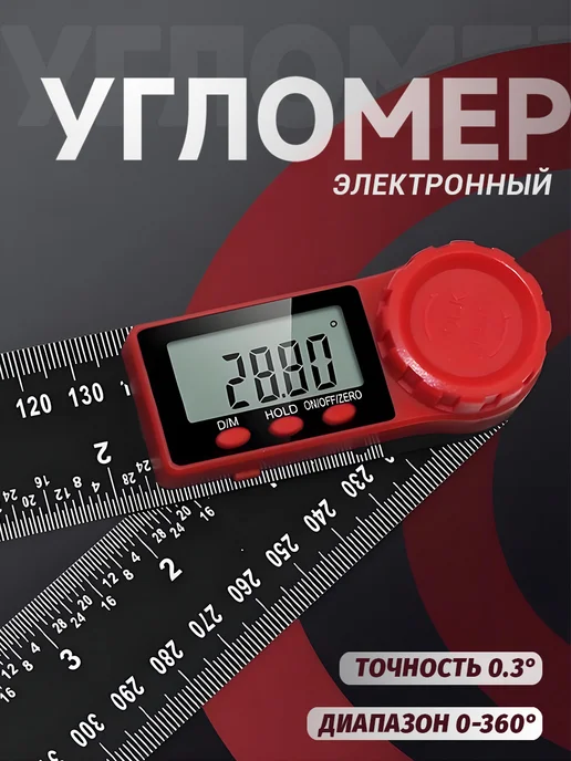 Угломер электронный, Линейка электронная, транспортир, два в, вариант