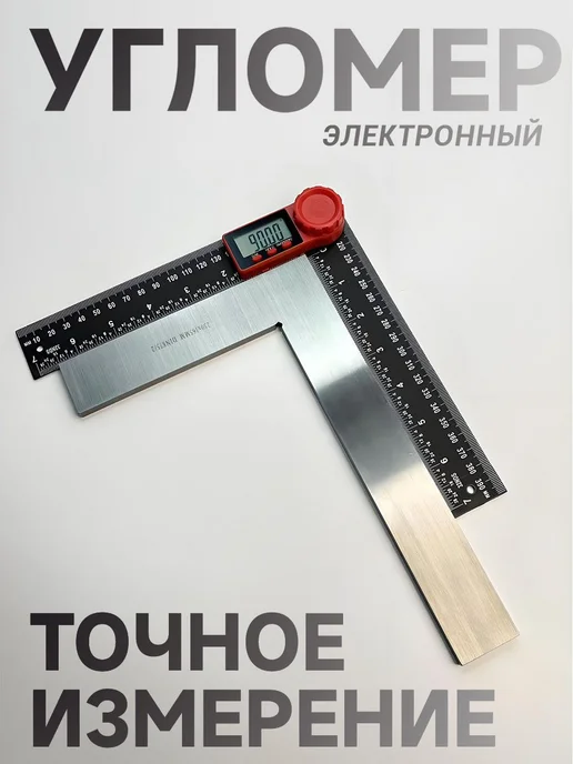 Угломер электронный, Линейка электронная, транспортир, два в, вариант, фото 6