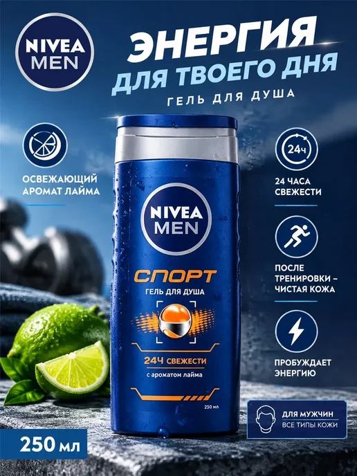 NIVEA Гель для душа Спорт с ароматом лайма, 250 мл×2, 250 мл, фото 2