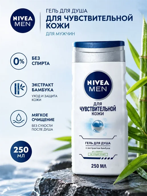 NIVEA Мужской гель для душа для чувствительной кожи 250 мл×3, 250 мл, фото 2