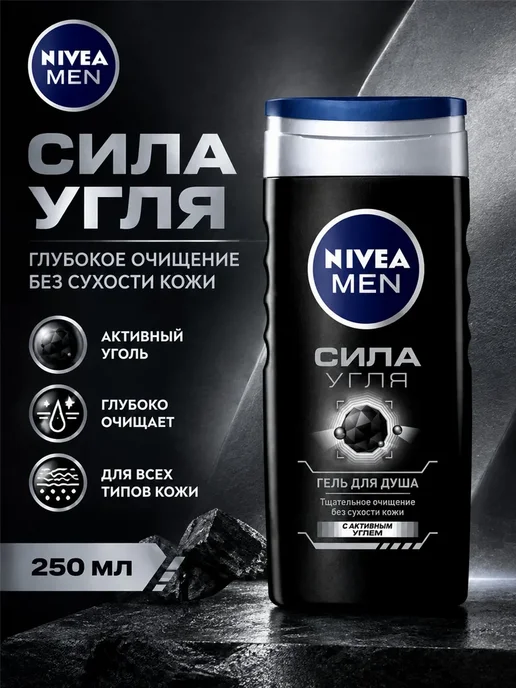 NIVEA Гель для душа Сила угля с активным углем, 250 мл×3, 250 мл, фото 2