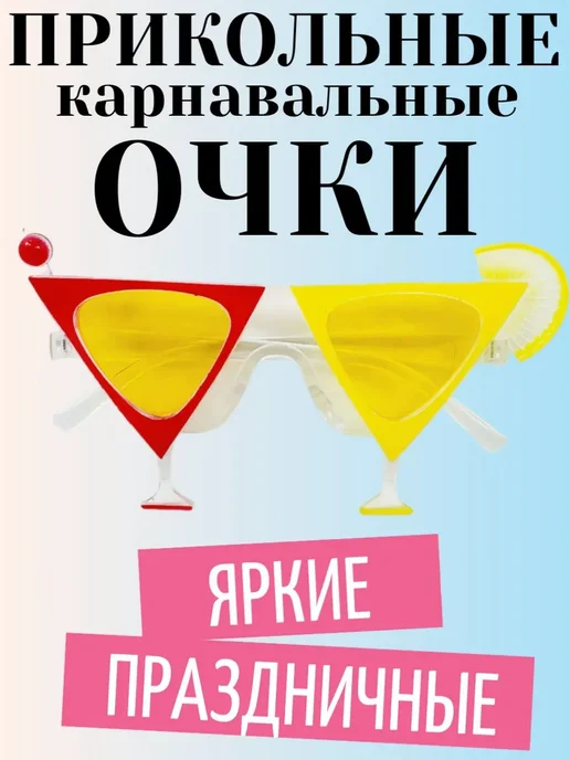 Смешные карнавальные прикольные очки для вечеринки Коктейль, вариант, фото 3