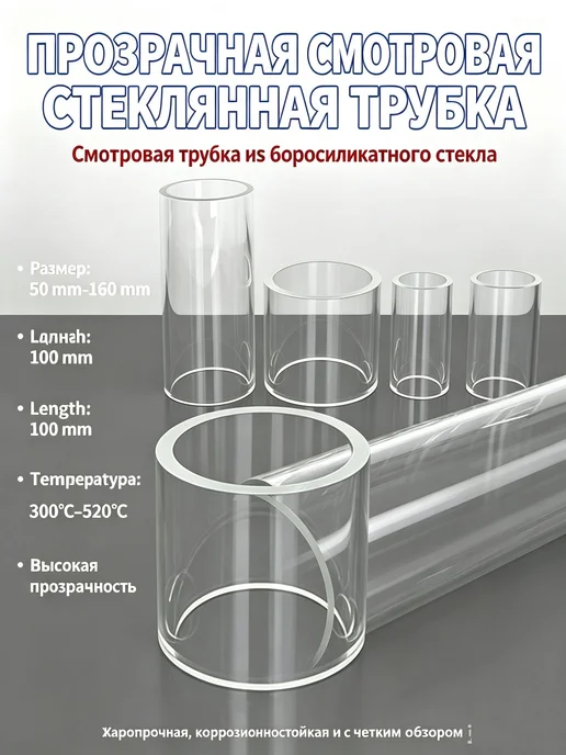 Стеклянная трубка для контроля уровня жидкости 55×100×5 мм, 55x100x5 мм