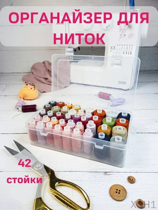 Органайзер для ниток с 42 стойками, белый