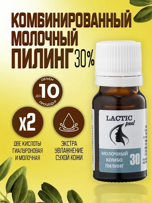 Trend Cosmetics Молочный пилинг "Lactic peel" 30% с, вариант