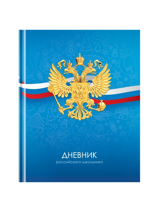 Дневник 1-11 кл. 40л. (твердый) BG "Российского школьника", 40 л